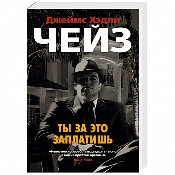 Ты за это заплатишь