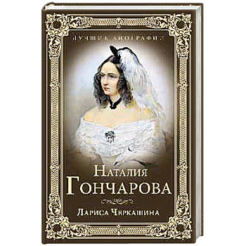 Наталия Гончарова