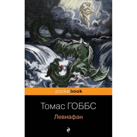 Социальная философия, книга Левиафан купить по низкой цене