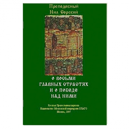 Книги, книга О восьми главных страстях и о победе над ними купить по низкой цене