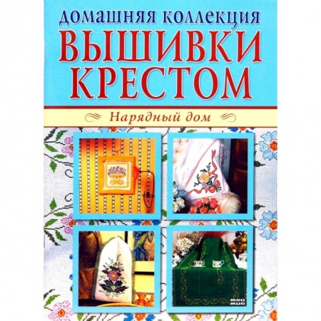 Шитьё, книга Вышивки крестом 1, 2 купить по низкой цене