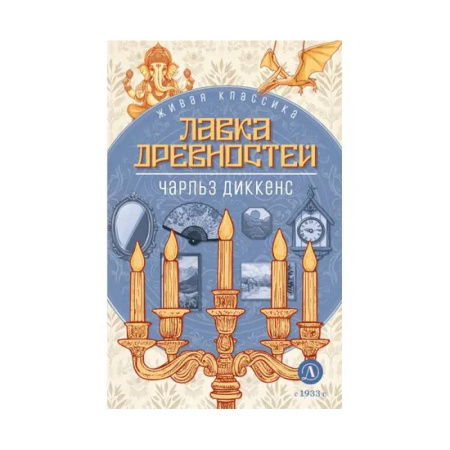 Проза для детей, книга Лавка древностей. Роман купить по низкой цене