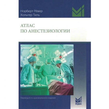 Здоровье, медицинская литература, книга Атлас по анестезиологии. 5-е изд купить по низкой цене