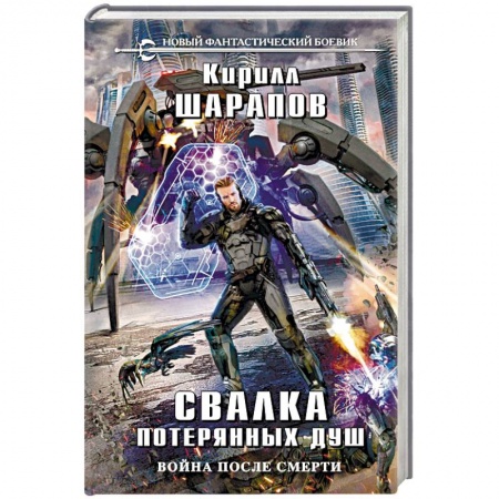 Боевая фантастика, книга Свалка потерянных душ купить по низкой цене