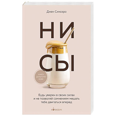 Достижение успеха в жизни, книга НИ СЫ. Будь уверен в своих силах и не позволяй сомнениям мешать тебе двигаться вперед купить по низкой цене
