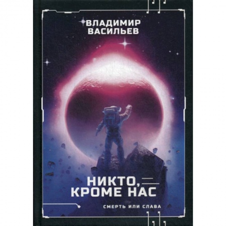 Мистика, ужасы, книга Никто, кроме нас. Война за мобильность купить по низкой цене