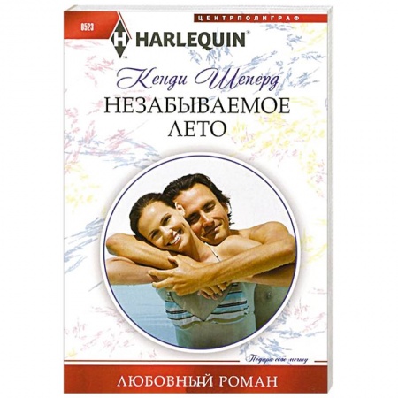 Книги, книга Незабываемое лето купить по низкой цене