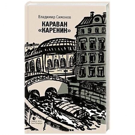 Книги, книга Караван 'Каренин' купить по низкой цене