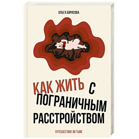 Психиатрия. Психопатология. Сексопатология, книга Как жить с пограничным расстройством. Путешествие во тьме. купить по низкой цене