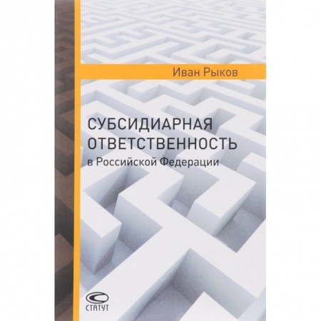 Жилищное и семейное право, книга Субсидиарная ответственность в РФ купить по низкой цене