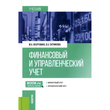 Финансовый анализ, оценка, учет и планирование. Бюджет, книга Финансовый и управленческий учет: Учебник купить по низкой цене