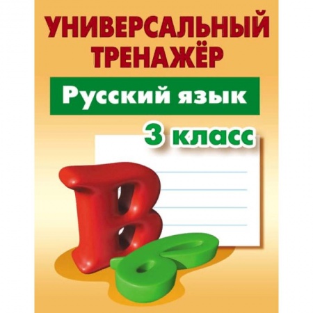 Русский язык, книга Русский язык. 3 класс. Универсальный тренажер купить по низкой цене