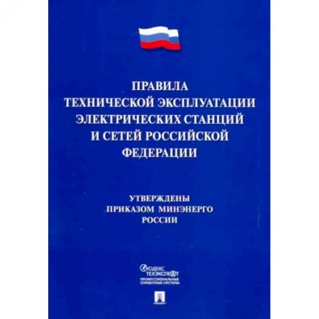 Нормативные правовые акты, книга Правила технической эксплуатации электрических станций и сетей Российской Федерации купить по низкой цене