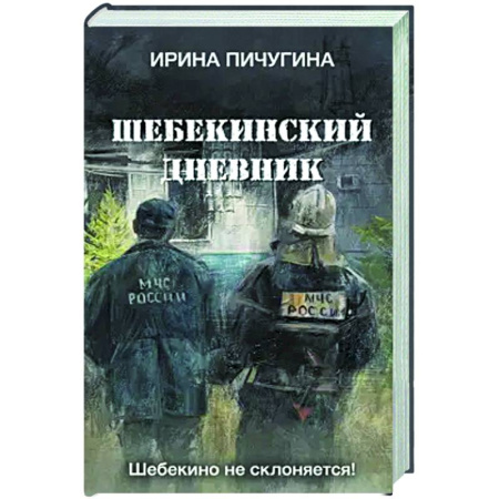 Русская современная проза, книга Шебекинский дневник купить по низкой цене