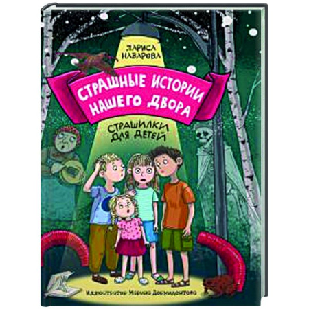 Мистика. Фантастика. Фэнтези, книга Страшные истории нашего двора. Страшилки для детей купить по низкой цене