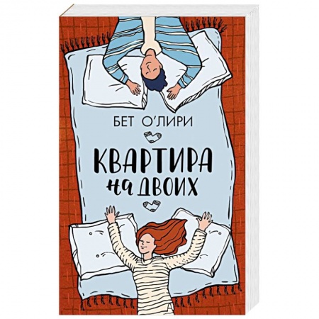 Зарубежная современная проза, книга Квартира на двоих купить по низкой цене