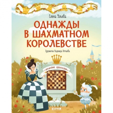 Спорт для детей, книга Однажды в шахматном королевстве. Ульева Е. купить по низкой цене