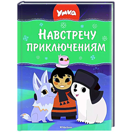 Другие герои, книга Умка. Навстречу приключениям купить по низкой цене