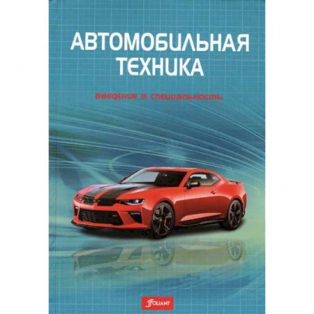 Запчасти. Ремонт, книга Автомобильная техника: введение в специальность купить по низкой цене