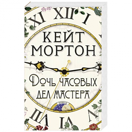 Зарубежная современная проза, книга Дочь часовых дел мастера купить по низкой цене