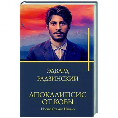 Мемуары, биографии исторических личностей, книга Апокалипсис от Кобы. Иосиф Сталин. Начало купить по низкой цене