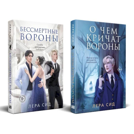 Отечественный женский детектив, книга Комплект: О чем кричат Вороны + Бессмертные Вороны купить по низкой цене