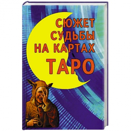 Гадание по картам Таро, книга Сюжет судьбы на картах Таро купить по низкой цене