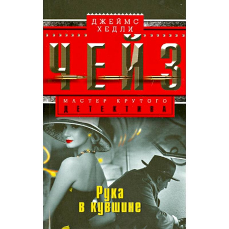 Зарубежный детектив, книга Рука в кувшине купить по низкой цене