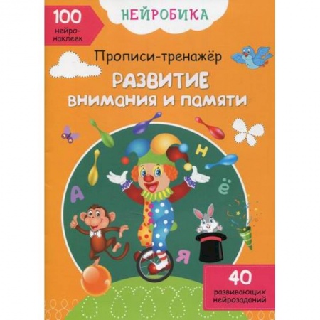 Знакомство с миром, развитие малыша, книга Нейробика купить по низкой цене