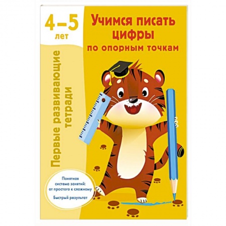 Письмо, мелкая моторика, книга Учимся писать цифры по опорным точкам. 4-5 лет купить по низкой цене