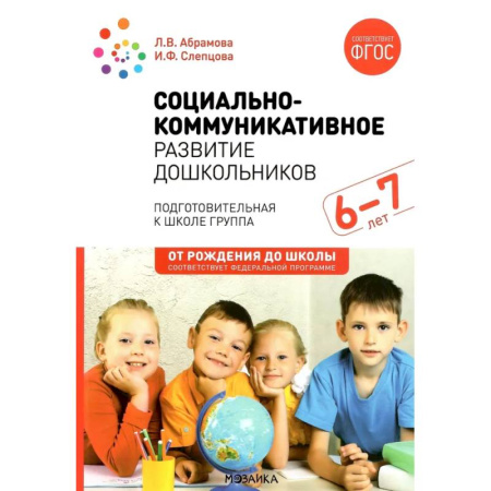 Методика преподавания отдельных предметов, книга Социально-коммуникативное развитие дошкольников. Подготовительная к школе группа. 6-7 лет купить по низкой цене
