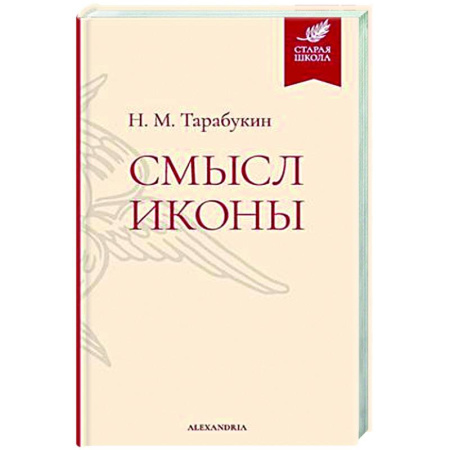 Искусствоведение, книга Смысл иконы купить по низкой цене