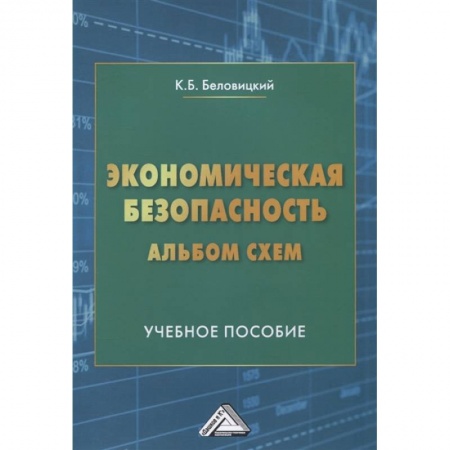 Экономика, книга Экономическая безопасность. Альбом схем: Учебное пособие купить по низкой цене