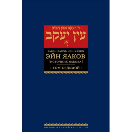 Иудаизм, книга Эйн Яаков.Т-7. Источник Яакова купить по низкой цене