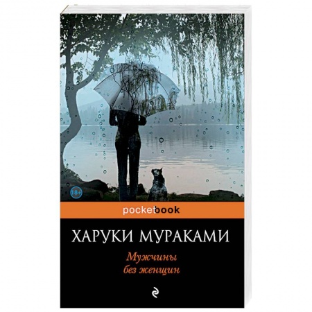 Зарубежная современная проза, книга Мужчины без женщин купить по низкой цене