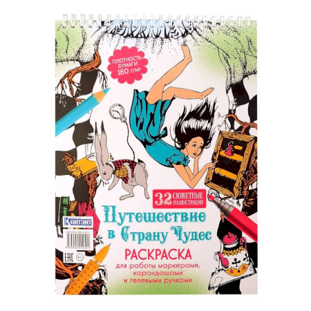 Раскраски на любой вкус, книга Путешествие в Страну Чудес (Алиса и кролик) купить по низкой цене