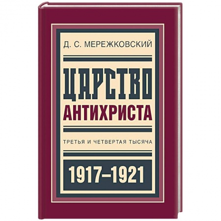 Дневники. Письма. Записки, книга Царство Антихриста. Третья и четвертая тысяча купить по низкой цене