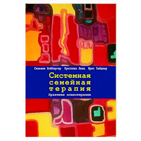 Психотерапия, книга Системная семейная терапия. Практики психотерапии купить по низкой цене