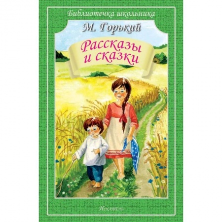 Русская классика для детей, книга Рассказы и сказки.Горький купить по низкой цене
