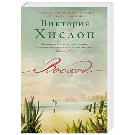 Зарубежная современная проза, книга Восход купить по низкой цене