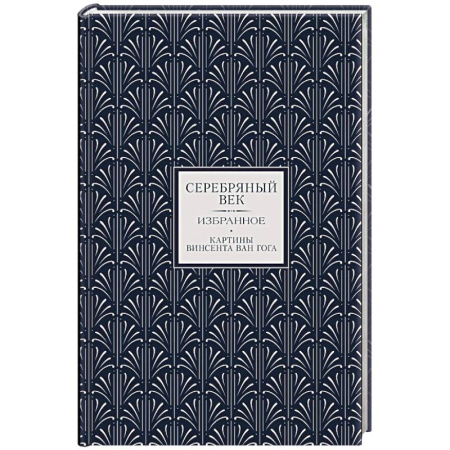 Русская поэзия, книга Серебряный век. Избранное купить по низкой цене