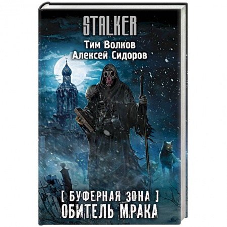 Боевая фантастика, книга Буферная Зона. Обитель Мрака купить по низкой цене