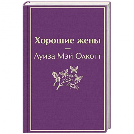 Зарубежная классика, книга Хорошие жены купить по низкой цене