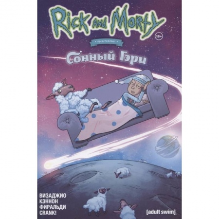 Комиксы. Манга, книга Рик и Морти представляют: Сонный Гэри купить по низкой цене