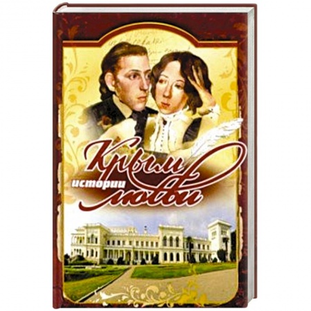 История городов, книга Крым. Истории любви купить по низкой цене