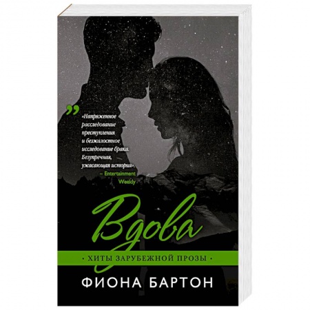 Зарубежный любовный роман, книга Вдова купить по низкой цене