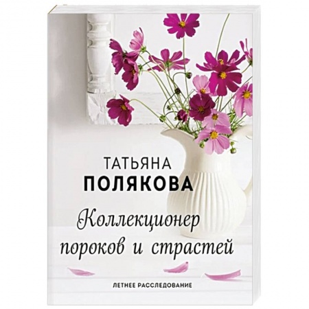 Отечественный женский детектив, книга Коллекционер пороков и страстей купить по низкой цене