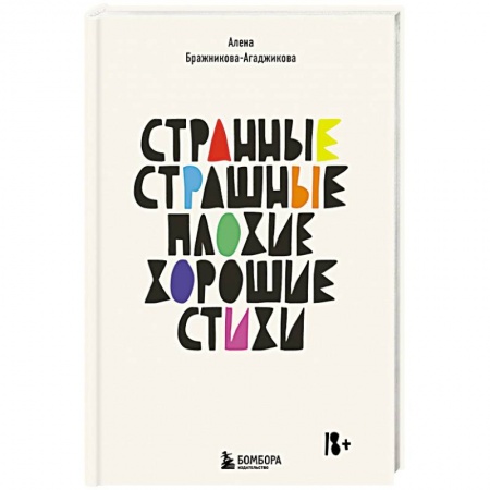 Русская поэзия, книга Странные, страшные, плохие, хорошие. Стихи купить по низкой цене