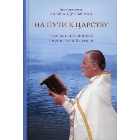Православие в целом, книга На пути к царству купить по низкой цене