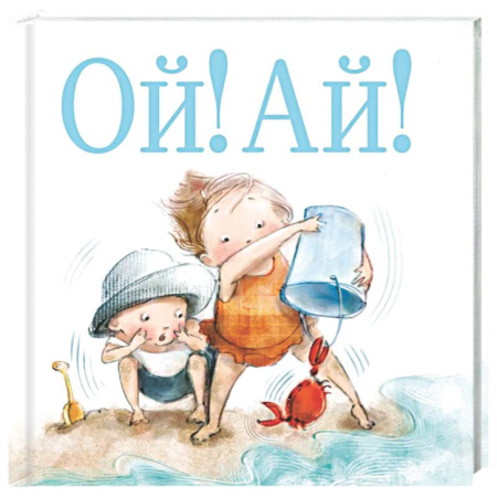 Знакомство с миром, развитие малыша, книга Ой! Ай! купить по низкой цене